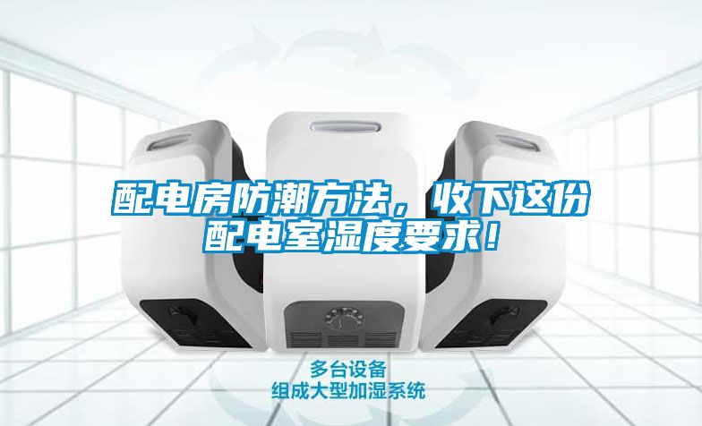 配电房防潮方法，收下这份配电室湿度要求！