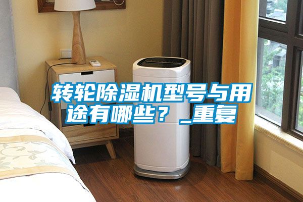 转轮草莓视频APP在线观看型号与用途有哪些？_重复