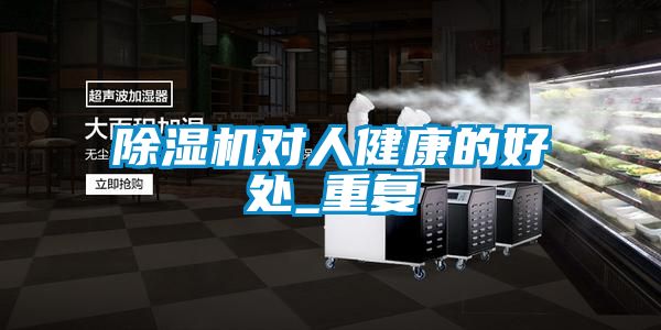 草莓视频APP在线观看对人健康的好处_重复