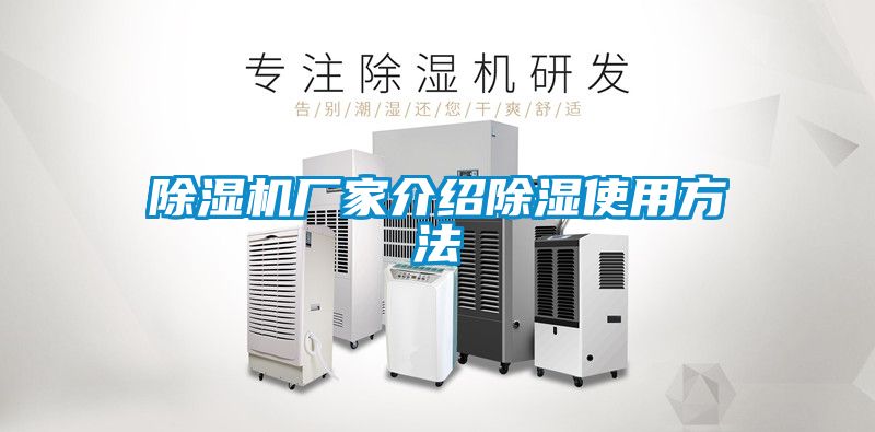 草莓视频APP在线观看厂家介绍除湿使用方法