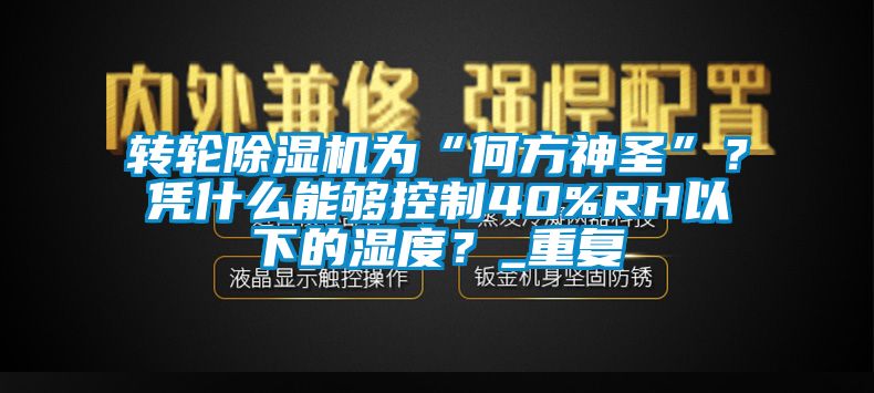 转轮草莓视频APP在线观看为“何方神圣”？凭什么能够控制40%RH以下的湿度？_重复