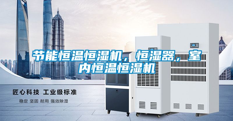 节能恒温恒湿机，恒湿器，室内恒温恒湿机