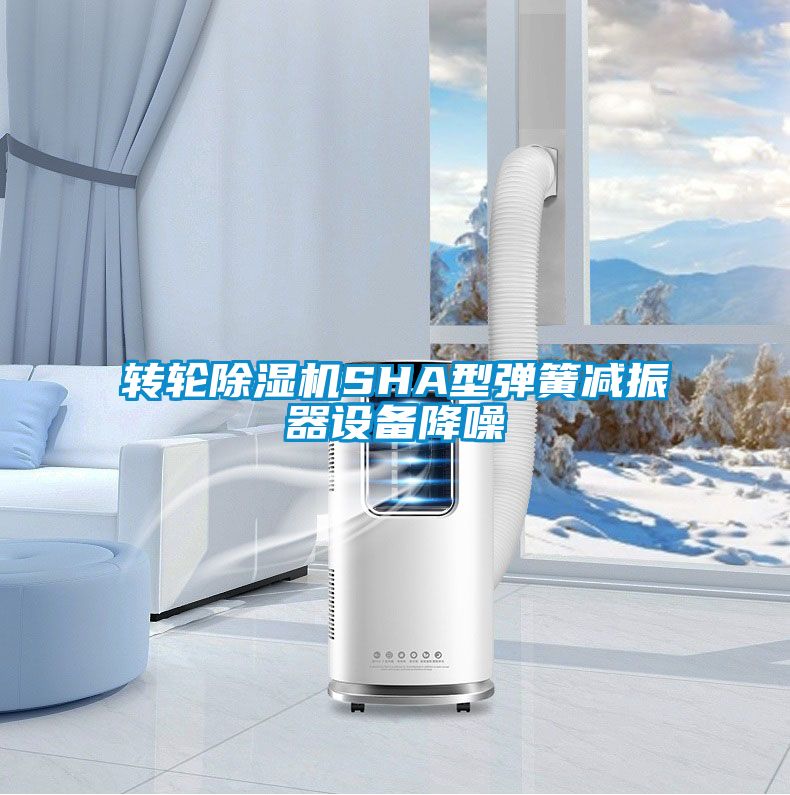 转轮草莓视频APP在线观看SHA型弹簧减振器设备降噪