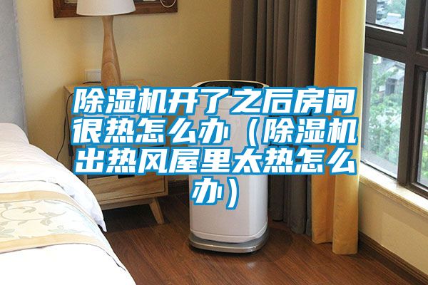 草莓视频APP在线观看开了之后房间很热怎么办（草莓视频APP在线观看出热风屋里太热怎么办）