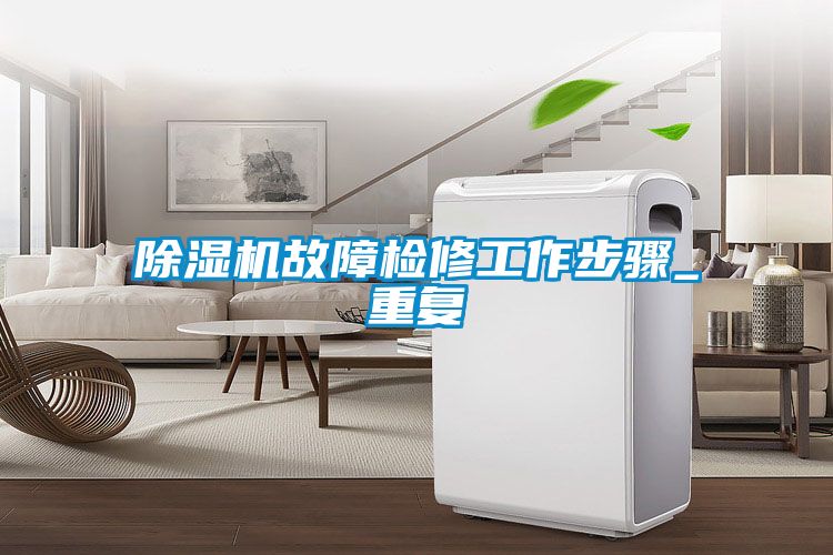 草莓视频APP在线观看故障检修工作步骤_重复