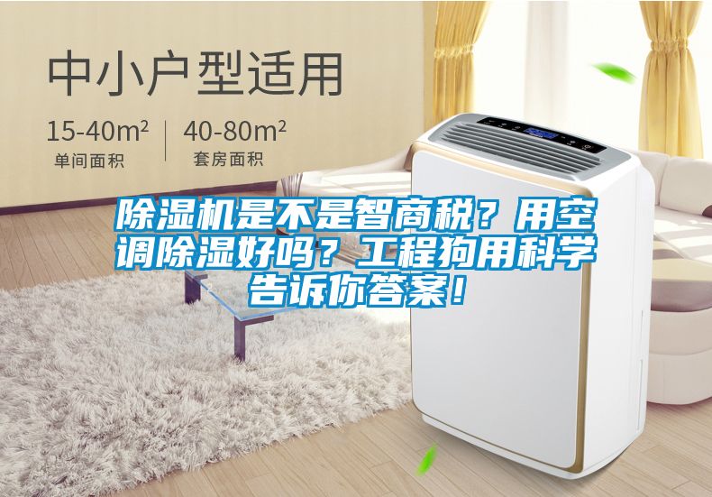 草莓视频APP在线观看是不是智商税？用空调除湿好吗？工程狗用科学告诉你答案！