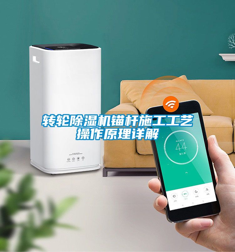 转轮草莓视频APP在线观看锚杆施工工艺操作原理详解