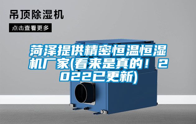 菏泽提供精密恒温恒湿机厂家(看来是真的！2022已更新)