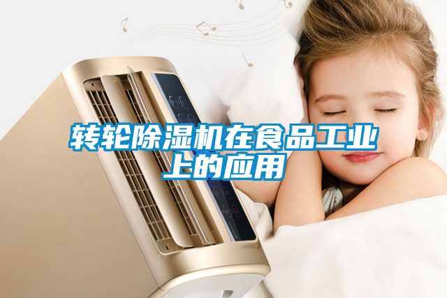 转轮草莓视频APP在线观看在食品工业上的应用