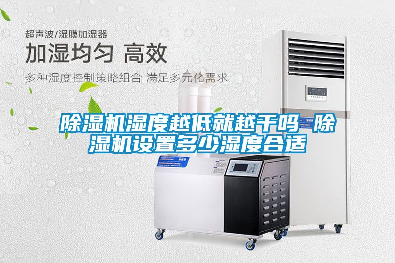 草莓视频APP在线观看湿度越低就越干吗 草莓视频APP在线观看设置多少湿度合适