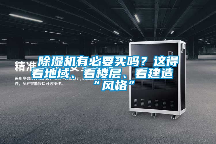 草莓视频APP在线观看有必要买吗？这得看地域、看楼层、看建造“风格”