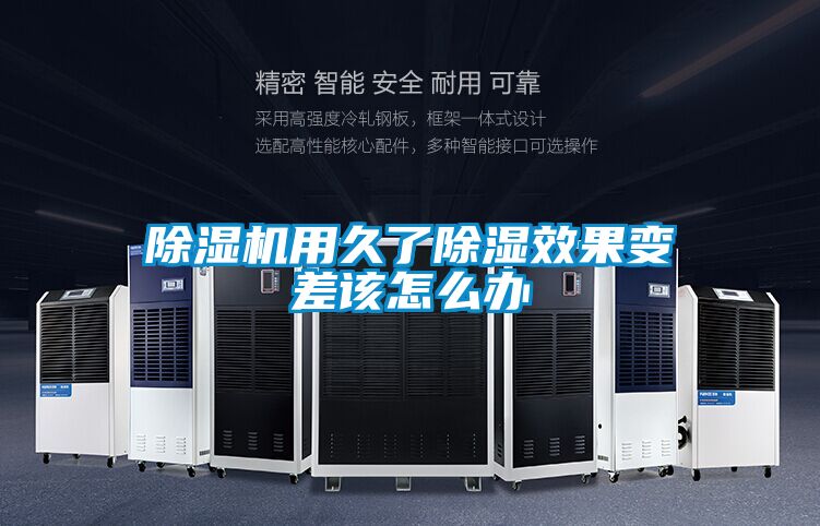 草莓视频APP在线观看用久了除湿效果变差该怎么办