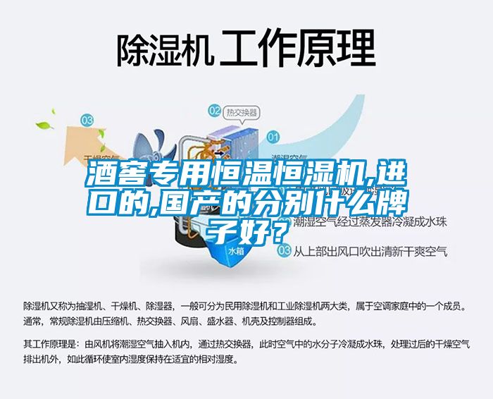 酒窖专用恒温恒湿机,进口的,国产的分别什么牌子好？