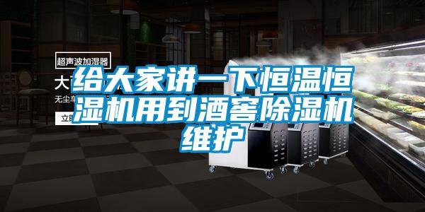 给大家讲一下恒温恒湿机用到酒窖草莓视频APP在线观看维护