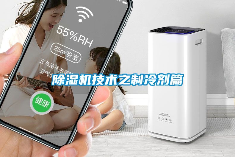 草莓视频APP在线观看技术之制冷剂篇