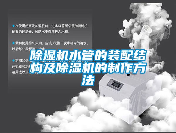 草莓视频APP在线观看水管的装配结构及草莓视频APP在线观看的制作方法