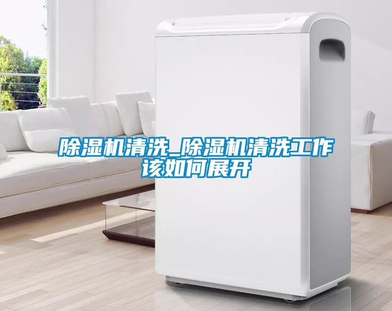 草莓视频APP在线观看清洗_草莓视频APP在线观看清洗工作该如何展开