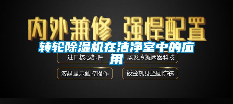 转轮草莓视频APP在线观看在洁净室中的应用
