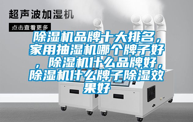 草莓视频APP在线观看品牌十大排名，家用抽湿机哪个牌子好，草莓视频APP在线观看什么品牌好，草莓视频APP在线观看什么牌子除湿效果好