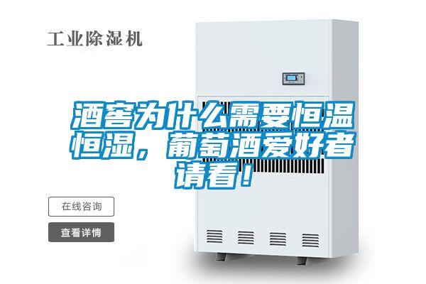 酒窖为什么需要恒温恒湿，葡萄酒爱好者请看！