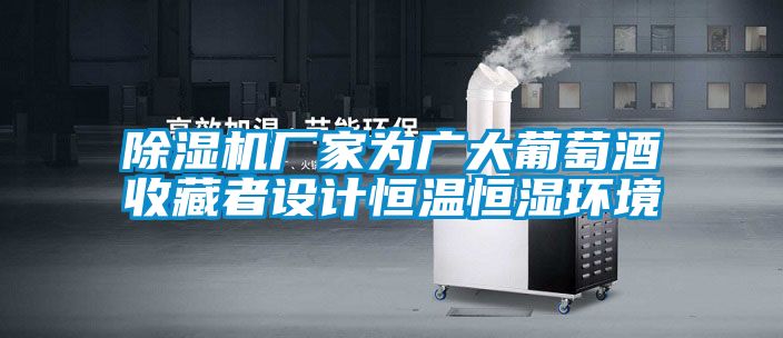 草莓视频APP在线观看厂家为广大葡萄酒收藏者设计恒温恒湿环境