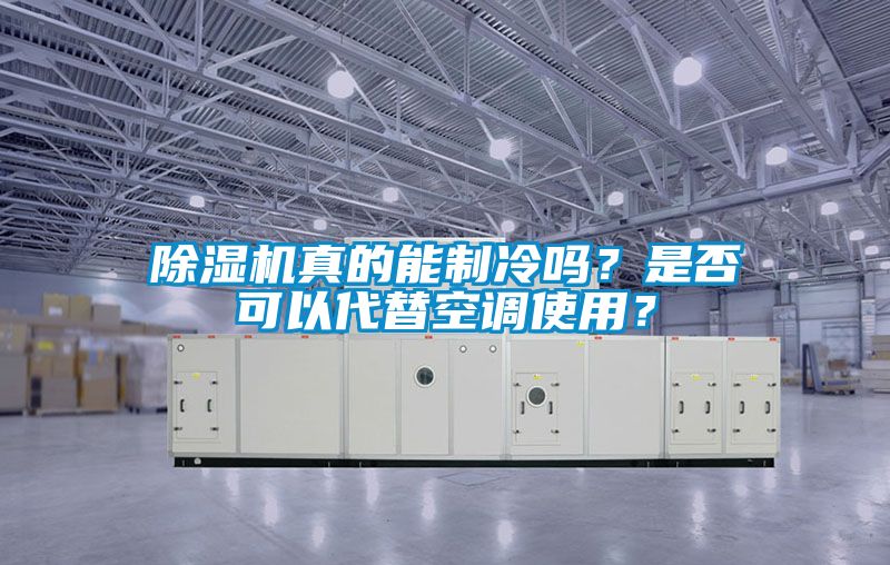 草莓视频APP在线观看真的能制冷吗？是否可以代替空调使用？