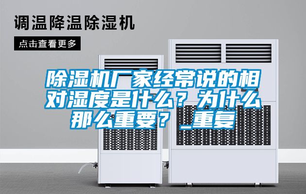 草莓视频APP在线观看厂家经常说的相对湿度是什么？为什么那么重要？_重复
