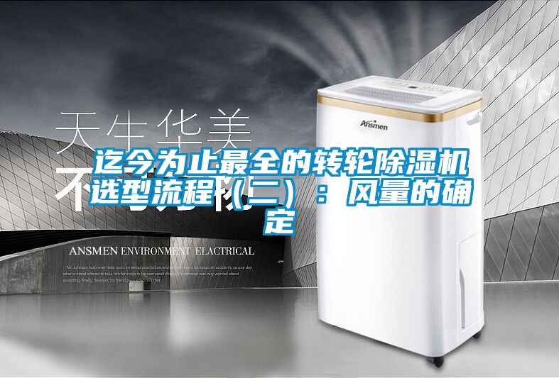迄今为止最全的转轮草莓视频APP在线观看选型流程（二）：风量的确定