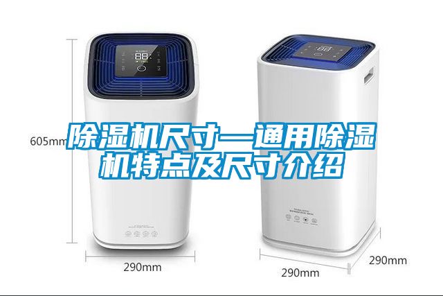 草莓视频APP在线观看尺寸—通用草莓视频APP在线观看特点及尺寸介绍
