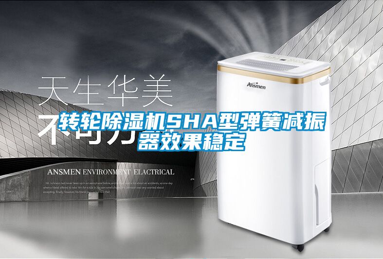 转轮草莓视频APP在线观看SHA型弹簧减振器效果稳定