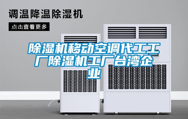 草莓视频APP在线观看移动空调代工工厂草莓视频APP在线观看工厂台湾企业
