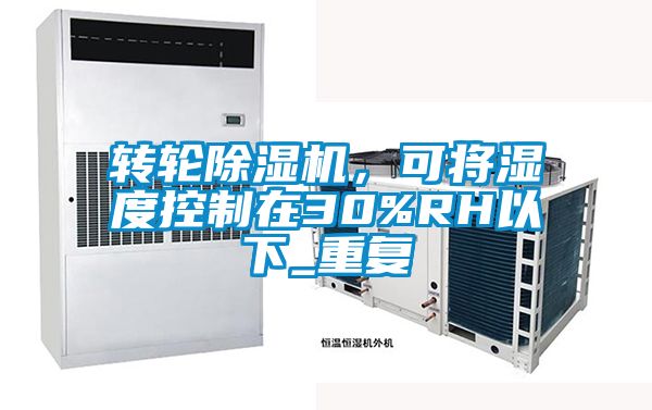 转轮草莓视频APP在线观看，可将湿度控制在30%RH以下_重复
