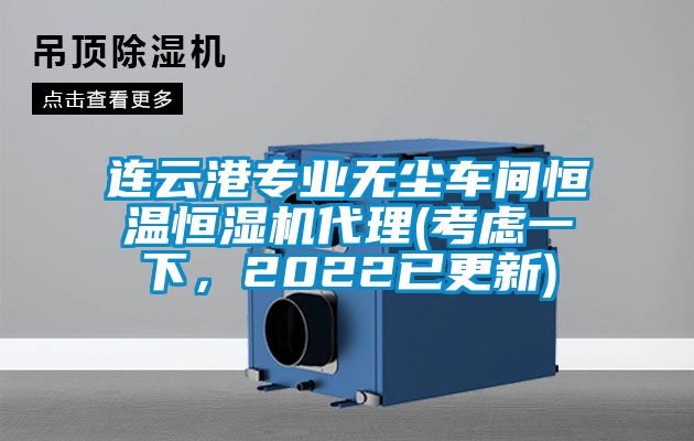 连云港专业无尘车间恒温恒湿机代理(考虑一下，2022已更新)