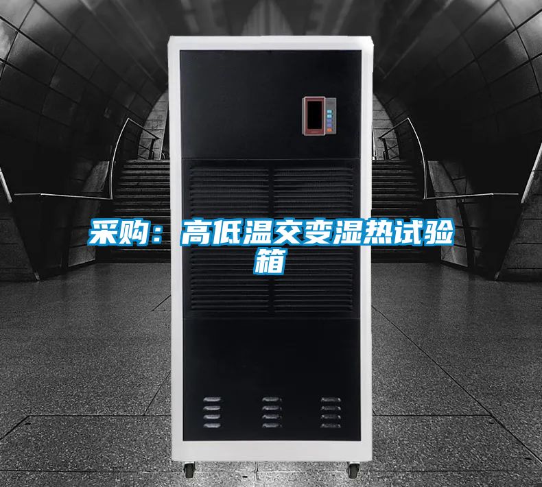 采购：高低温交变湿热试验箱