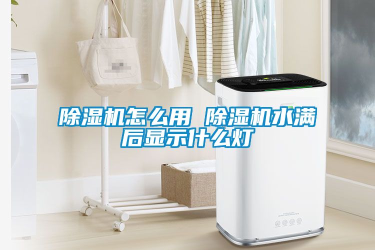 草莓视频APP在线观看怎么用 草莓视频APP在线观看水满后显示什么灯