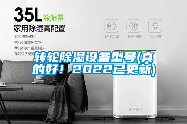 转轮除湿设备型号(真的好！2022已更新)