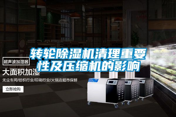 转轮草莓视频APP在线观看清理重要性及压缩机的影响