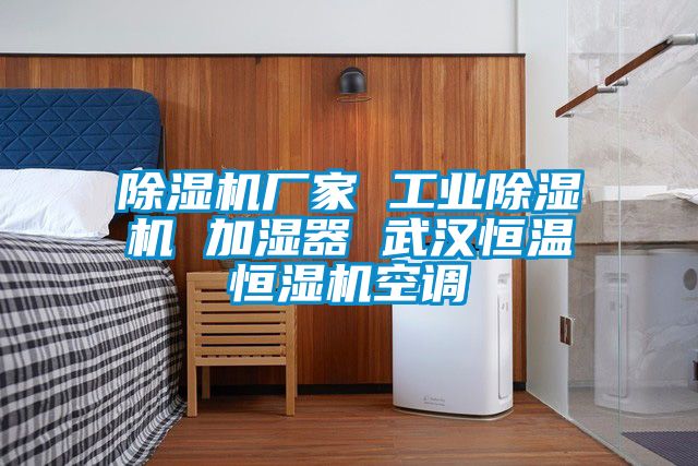 草莓视频APP在线观看厂家 工业草莓视频APP在线观看 加湿器 武汉恒温恒湿机空调