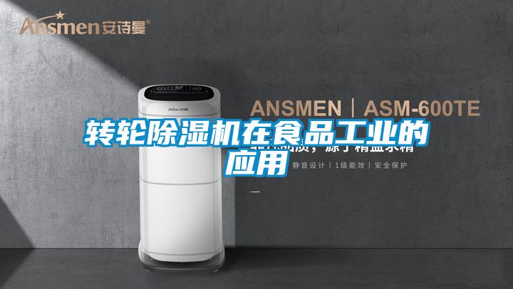 转轮草莓视频APP在线观看在食品工业的应用
