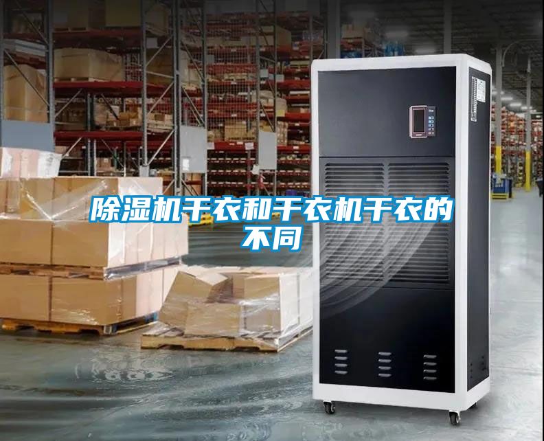 草莓视频APP在线观看干衣和干衣机干衣的不同