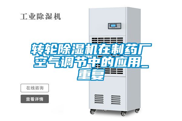 转轮草莓视频APP在线观看在制药厂空气调节中的应用_重复