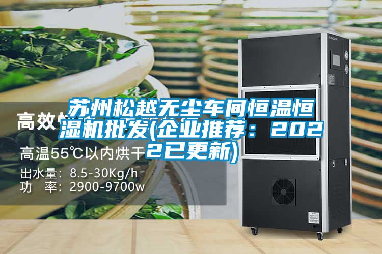 苏州松越无尘车间恒温恒湿机批发(企业推荐：2022已更新)