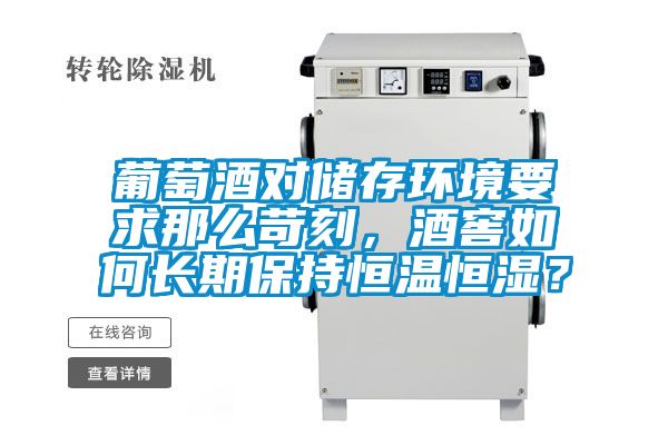 葡萄酒对储存环境要求那么苛刻，酒窖如何长期保持恒温恒湿？