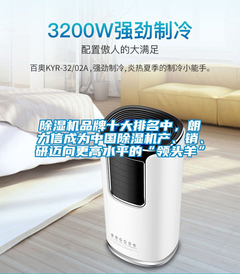 草莓视频APP在线观看品牌十大排名中，朗力信成为中国草莓视频APP在线观看产、销、研迈向更高水平的“领头羊”