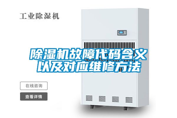 草莓视频APP在线观看故障代码含义以及对应维修方法