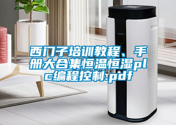 西门子培训教程、手册大合集恒温恒湿plc编程控制.pdf