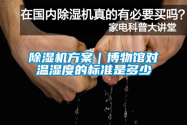 草莓视频APP在线观看方案｜博物馆对温湿度的标准是多少