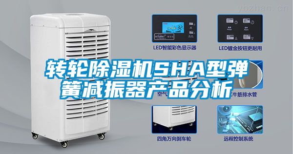 转轮草莓视频APP在线观看SHA型弹簧减振器产品分析