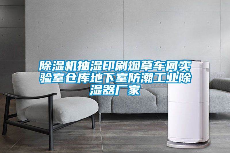 草莓视频APP在线观看抽湿印刷烟草车间实验室仓库地下室防潮工业除湿器厂家