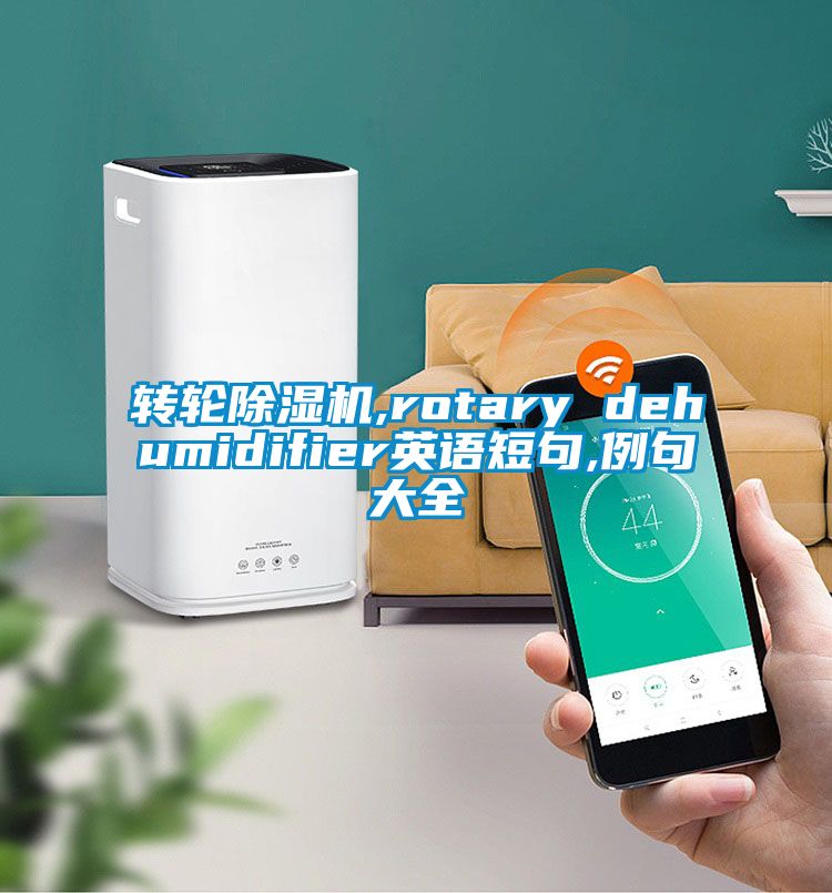 转轮草莓视频APP在线观看,rotary dehumidifier英语短句,例句大全